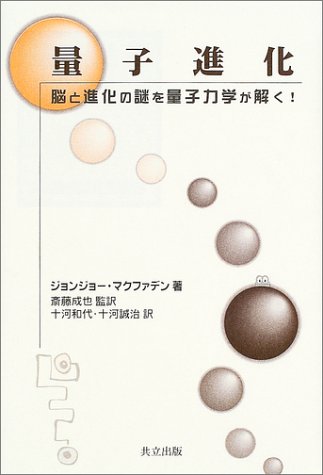 量子進化―脳と進化の謎を量子力学が解く!