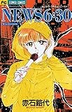 NEWS630 (フラワーコミックス 赤石路代ドラマチックワールド 1)