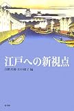 イメージ: 江戸への新視点