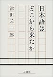書評 日本語はどこから来たか by 山繭
