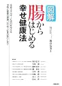 図解 腸からはじめる幸せ健康法