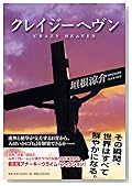 クレイジーヘヴン