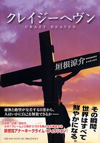 クレイジーヘヴン
