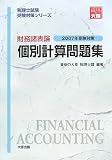 財務諸表論 個別計算問題集〈2007年受験対策〉