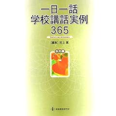 一日一話学校講話実例365 秋冬編
