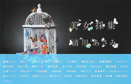 美女採集