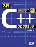 入門C++プログラミング