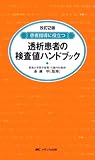 患者指導に役立つ透析患者の検査値ハンドブック
