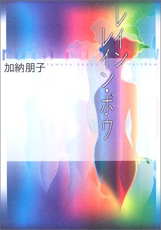 レインレイン・ボウ