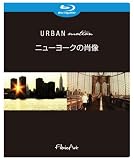 URBAN motion ニューヨークの肖像 [Blu-ray]