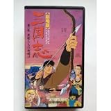 劇場版　三国志 第一部~英雄たちの夜明け[VHS] ビデオ