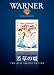 若草の頃 [DVD]