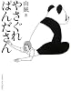 やさぐれぱんださん