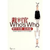 裁判官Who’s Who (東京地裁・高裁編)