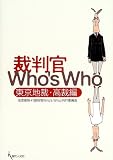 裁判官Who’s Who (東京地裁・高裁編)