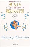 愛される魔法の言葉―『新・良妻賢母のすすめ』ダイジェスト版 の評価・レビュー