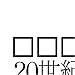 20世紀アブストラクト