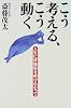 こう考える、こう動く―人生に好循環を呼び込むコツ