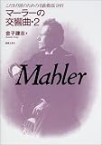 マーラー - マーラーの交響曲〈2〉 (こだわり派のための名曲徹底分析) マーラー - マーラーの交響曲〈2〉 (こだわり派のための名曲徹底分析)