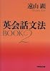 英会話文法BOOK〈2〉