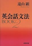 英会話文法BOOK〈2〉