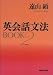 英会話文法BOOK〈2〉