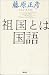 祖国とは国語