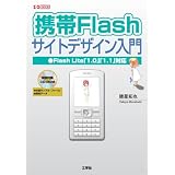 携帯Flashサイトデザイン入門―Flash Lite「1.0」「1.1」対応 (I・O BOOKS)