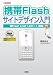 携帯Flashサイトデザイン入門―Flash Lite「1.0」「1.1」対応 (I・O BOOKS)