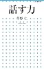 話す力 (小学館新書 177)