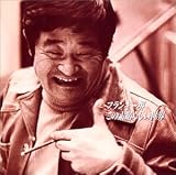フランキー堺 - この素晴らしい世界 フランキー堺 - この素晴らしい世界