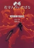 池坊 花守人のいけばな 野田唐峯の自由花 (池坊花守人のいけばな)