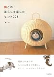 猫との暮らしを楽しむヒント228-