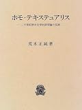 ホモ・テキステュアリス―二十世紀欧米文学批評理論の系譜の画像