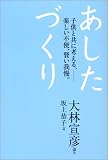 あしたづくり―子供と共に考える、楽しい不便、賢い我慢。