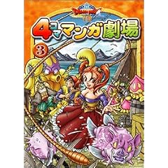 ドラゴンクエストVIII 4コママンガ劇場(3)
