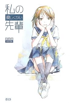 私の優しくない先輩