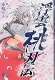 浮雲桃刃伝 第1之巻 (1) (バーズコミックス)