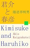 君介と春彦