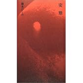 変態