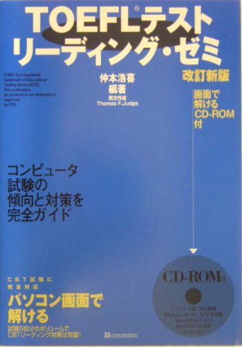 TOEFLテストリーディング・ゼミ