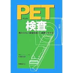 PET�����\�ɂ݂̂Ȃ��摜�����ŁA���N�ɐ�����