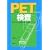 PET�����\�ɂ݂̂Ȃ��摜�����ŁA���N�ɐ�����