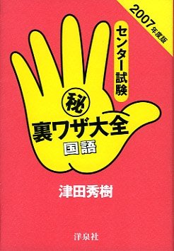 センター試験〓裏ワザ大全国語 (2007年度版)