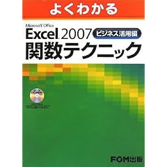 Excel 2007 ビジネス活用編 関数テクニック R付