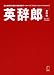 英辞郎 第四版