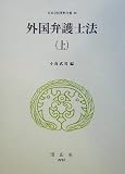 外国弁護士法〈上〉 (日本立法資料全集)
