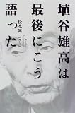 埴谷雄高は最後にこう語った