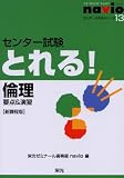 センタ－とれる！シリ－ズ⑬倫理