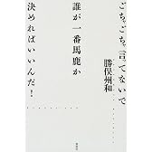 ごちゃごちゃ言ってないで誰が一番馬鹿か決めればいいんだ!